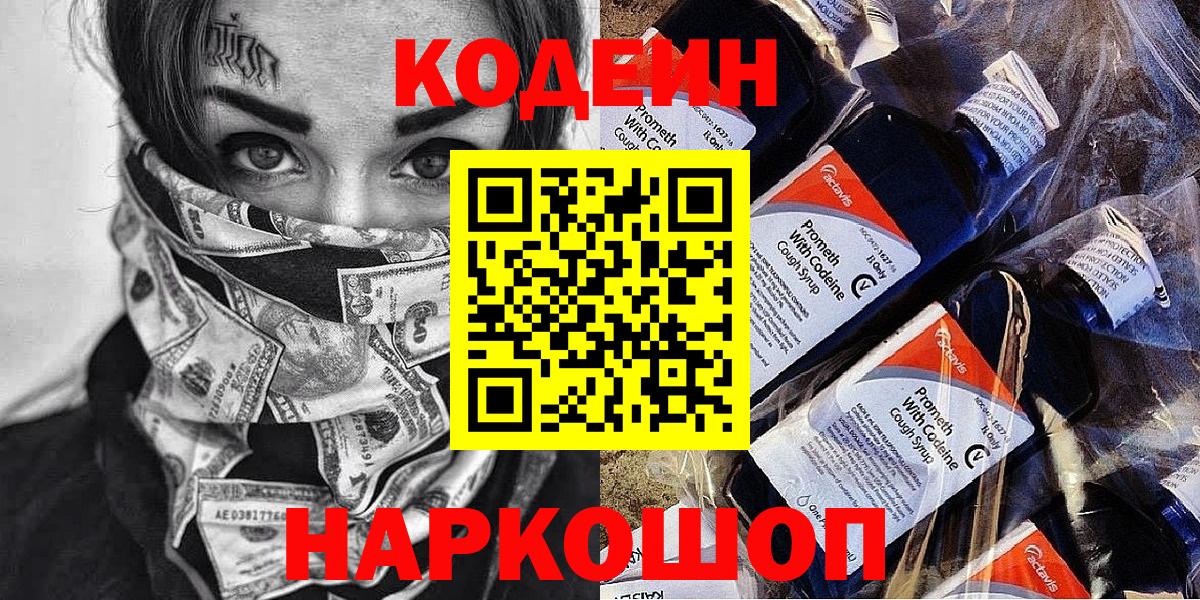 Кодеин напиток Lean (лин)  Вход с VPN  Дубна  Codein Purple Drank 